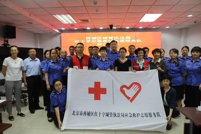 西城區(qū)城管執(zhí)法局成立紅十字應急救護志愿者服務隊，提升救援服務能力