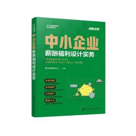 中小企業(yè)薪酬福利與激勵體系設計實務